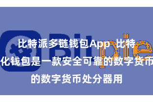 比特派多链钱包App 比特币去中心化钱包是一款安全可靠的数字货币处分器用