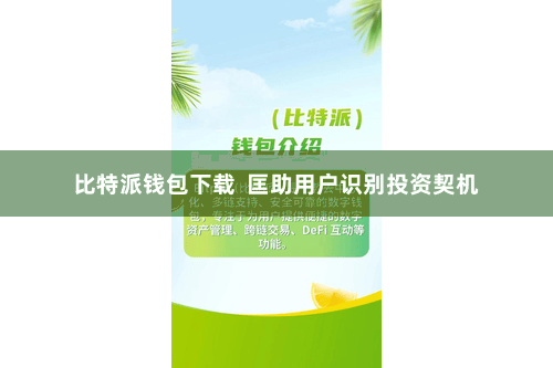 比特派钱包下载 匡助用户识别投资契机