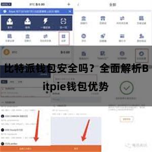 比特派钱包安全吗？全面解析Bitpie钱包优势