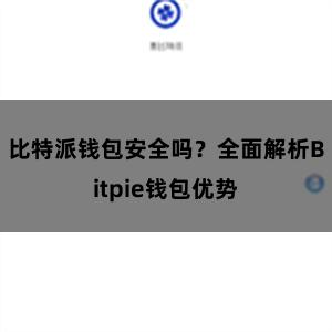 比特派钱包安全吗？全面解析Bitpie钱包优势