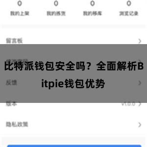 比特派钱包安全吗？全面解析Bitpie钱包优势