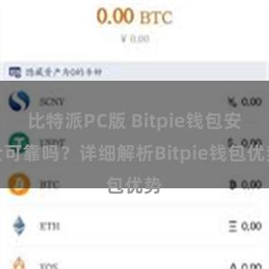 比特派PC版 Bitpie钱包安全可靠吗？详细解析Bitpie钱包优势