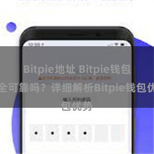 Bitpie地址 Bitpie钱包安全可靠吗？详细解析Bitpie钱包优势