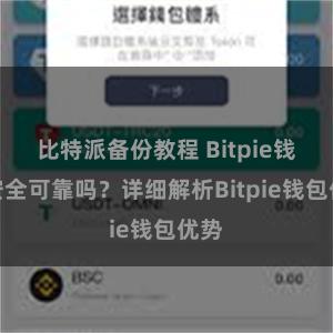 比特派备份教程 Bitpie钱包安全可靠吗？详细解析Bitpie钱包优势