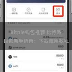 Bitpie钱包推荐 比特派钱包新手指南：下载使用教程