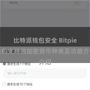 比特派钱包安全 Bitpie钱包支持的加密货币种类及功能介绍