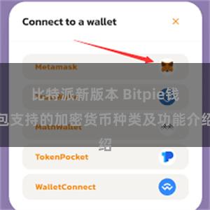 比特派新版本 Bitpie钱包支持的加密货币种类及功能介绍