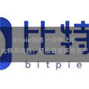 Bitpie网络 一分钟上手比特派钱包，轻松管理多链资产