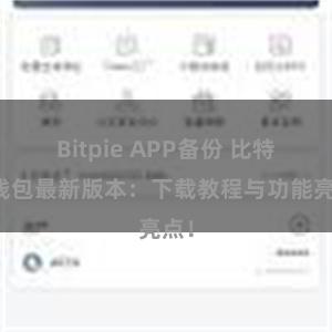 Bitpie APP备份 比特派钱包最新版本：下载教程与功能亮点！