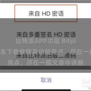 比特派APP功能 Bitpie钱包最新版本下载教程及功能亮点，尽在一篇文章中详解