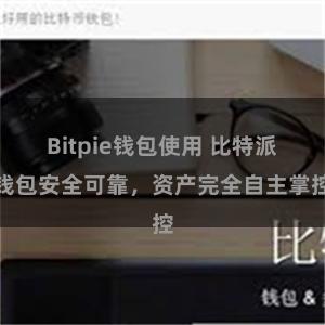 Bitpie钱包使用 比特派钱包安全可靠，资产完全自主掌控