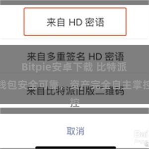 Bitpie安卓下载 比特派钱包安全可靠，资产完全自主掌控