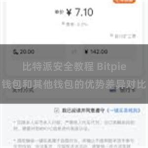 比特派安全教程 Bitpie钱包和其他钱包的优势差异对比