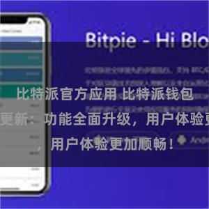 比特派官方应用 比特派钱包最新版本更新：功能全面升级，用户体验更加顺畅！