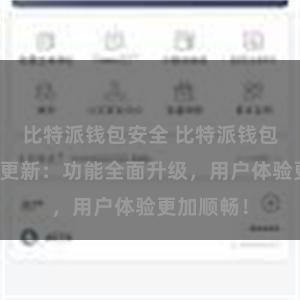 比特派钱包安全 比特派钱包最新版本更新：功能全面升级，用户体验更加顺畅！