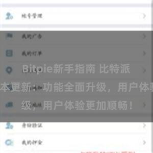 Bitpie新手指南 比特派钱包最新版本更新：功能全面升级，用户体验更加顺畅！