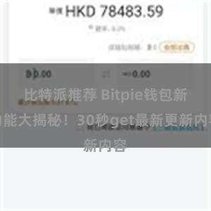 比特派推荐 Bitpie钱包新功能大揭秘！30秒get最新更新内容