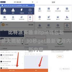 比特派资源 Bitpie钱包新功能大揭秘！30秒get最新更新内容