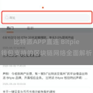 比特派APP直连 Bitpie钱包支持的区块链网络全面解析