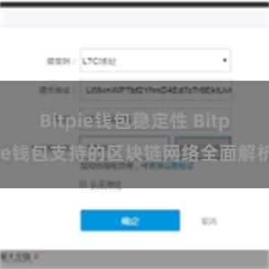 Bitpie钱包稳定性 Bitpie钱包支持的区块链网络全面解析