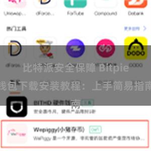 比特派安全保障 Bitpie钱包下载安装教程：上手简易指南