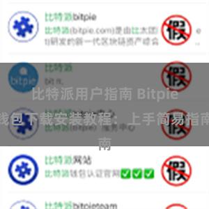 比特派用户指南 Bitpie钱包下载安装教程：上手简易指南