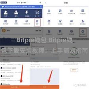 Bitpie钱包 Bitpie钱包下载安装教程：上手简易指南