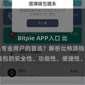 Bitpie APP入口 比特派钱包为何是专业用户的首选？解析比特派钱包的安全性、功能性、便捷性、支持性等优势。