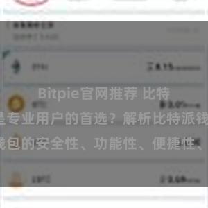 Bitpie官网推荐 比特派钱包为何是专业用户的首选？解析比特派钱包的安全性、功能性、便捷性、支持性等优势。