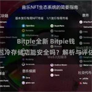 Bitpie全新 Bitpie钱包冷存储功能安全吗？解析与评估