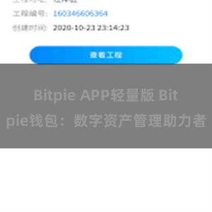 Bitpie APP轻量版 Bitpie钱包：数字资产管理助力者