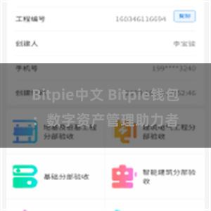 Bitpie中文 Bitpie钱包：数字资产管理助力者