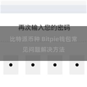 比特派币种 Bitpie钱包常见问题解决方法