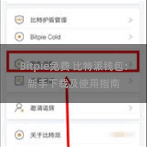 Bitpie免费 比特派钱包：新手下载及使用指南