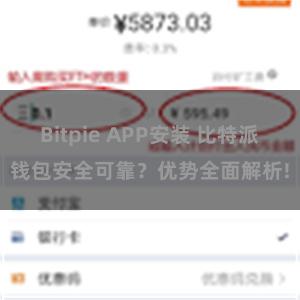 Bitpie APP安装 比特派钱包安全可靠？优势全面解析!