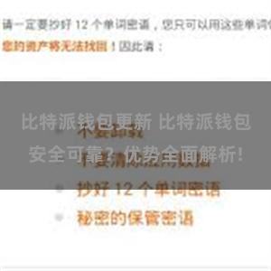 比特派钱包更新 比特派钱包安全可靠？优势全面解析!