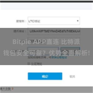 Bitpie APP直连 比特派钱包安全可靠？优势全面解析!