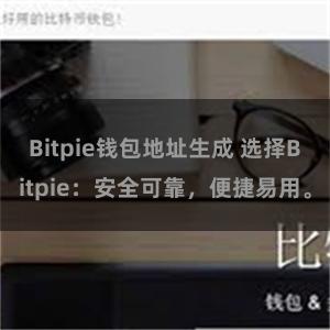 Bitpie钱包地址生成 选择Bitpie：安全可靠，便捷易用。