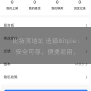 比特派地址 选择Bitpie：安全可靠，便捷易用。