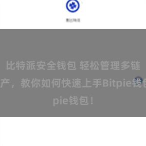 比特派安全钱包 轻松管理多链资产，教你如何快速上手Bitpie钱包！