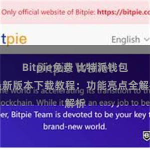 Bitpie免费 比特派钱包最新版本下载教程：功能亮点全解析