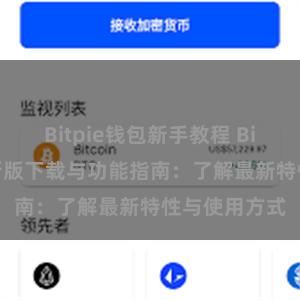 Bitpie钱包新手教程 Bitpie钱包最新版下载与功能指南：了解最新特性与使用方式