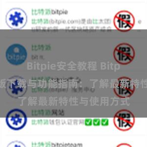 Bitpie安全教程 Bitpie钱包最新版下载与功能指南：了解最新特性与使用方式