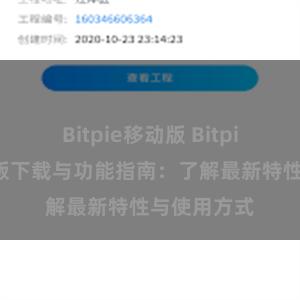 Bitpie移动版 Bitpie钱包最新版下载与功能指南：了解最新特性与使用方式