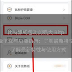 比特派钱包功能强大 Bitpie钱包最新版下载与功能指南：了解最新特性与使用方式