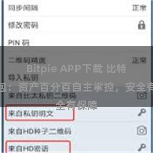 Bitpie APP下载 比特派钱包：资产百分百自主掌控，安全有保障