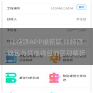 比特派APP最新版 比特派钱包与其他钱包的区别解析