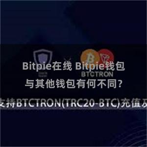 Bitpie在线 Bitpie钱包与其他钱包有何不同？