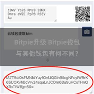 Bitpie升级 Bitpie钱包与其他钱包有何不同？