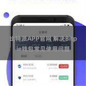 比特派APP官网 解决Bitpie钱包常见使用问题